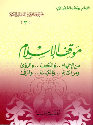 cover image of موقف الإسلام من الإلهام والكشف والرؤى ومن التمائم والكهانة والرقي